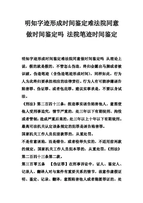 明知字迹形成时间鉴定难法院同意做时间鉴定吗法院笔迹时间鉴定