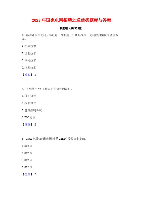 2023年国家电网招聘之通信类题库与答案