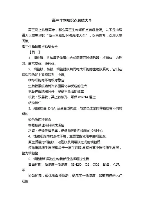 高三生物知识点总结大全
