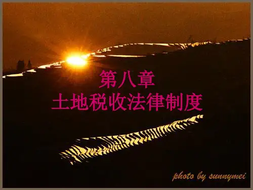 第八章土地税收法律制度ppt课件