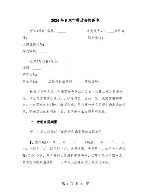 2024年枣庄市劳动合同范本（二篇）