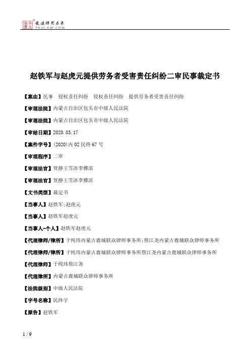 赵铁军与赵虎元提供劳务者受害责任纠纷二审民事裁定书