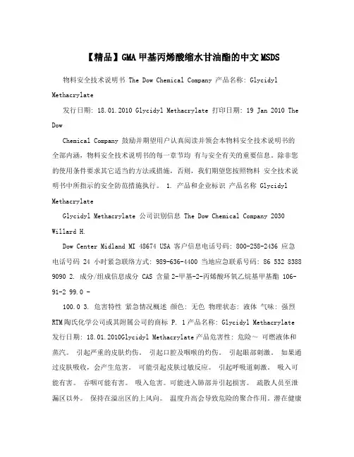 【精品】GMA甲基丙烯酸缩水甘油酯的中文MSDS