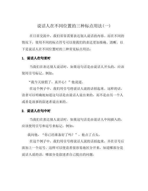 说话人在不同位置的三种标点用法(一)