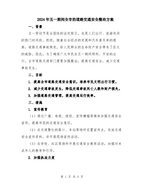 2024年五一期间全市的道路交通安全整治方案