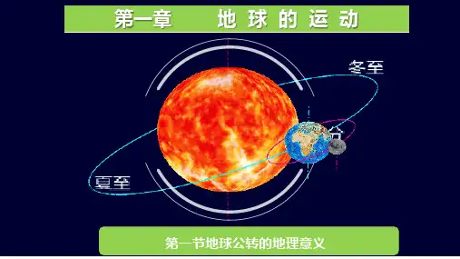 2022-2023学年人教版高中地理选择性必修一课件1-2 地球运动的地理意义 (48张)