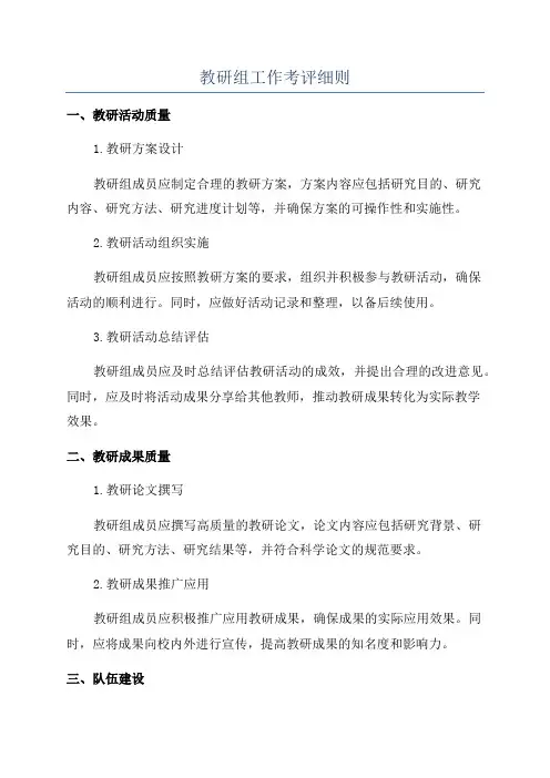 教研组工作考评细则