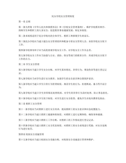 民办学校安全管理制度