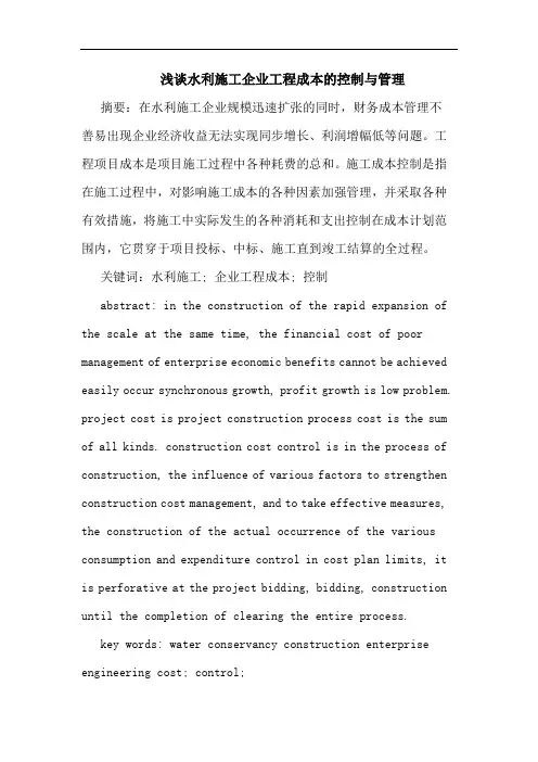 浅谈水利施工企业工程成本的控制与管理