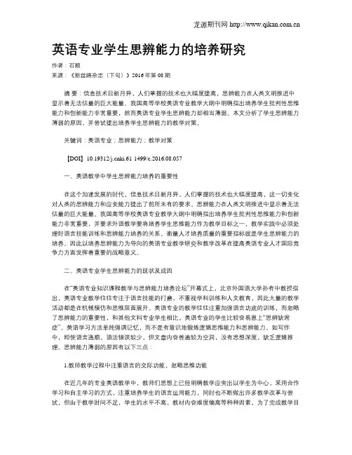 英语专业学生思辨能力的培养研究