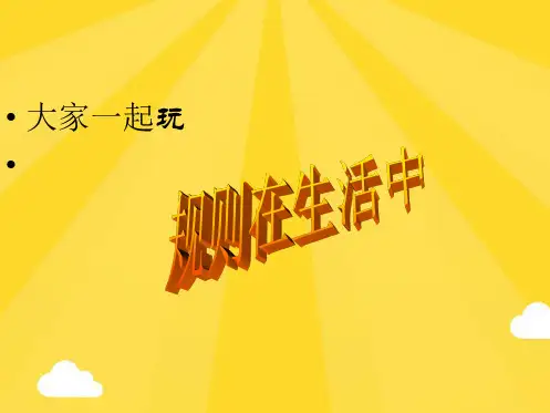 生活中有规则(共8张PPT)