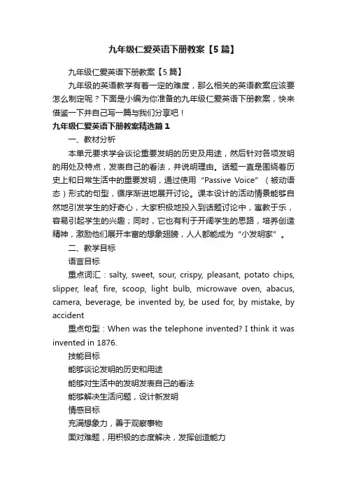 九年级仁爱英语下册教案【5篇】