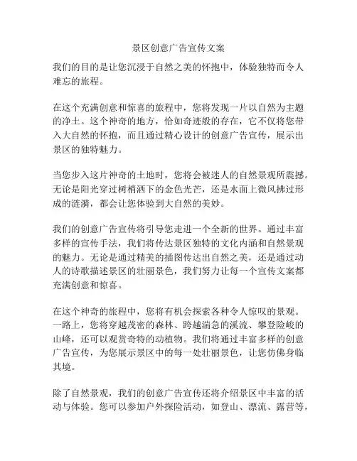 景区创意广告宣传文案