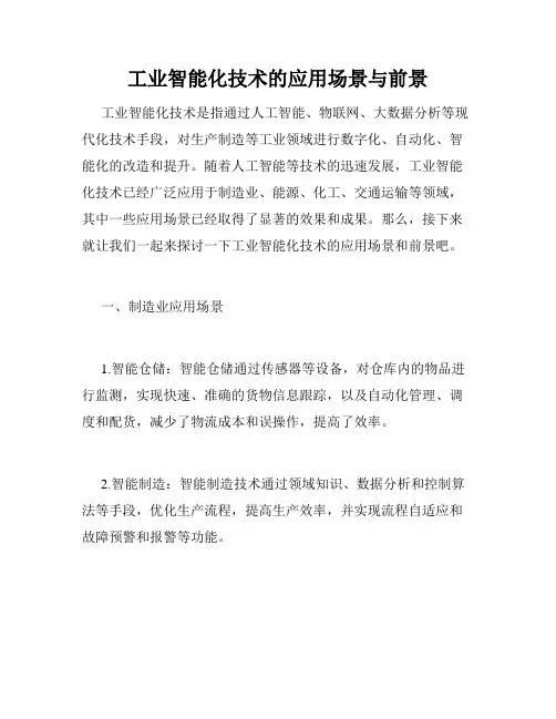工业智能化技术的应用场景与前景