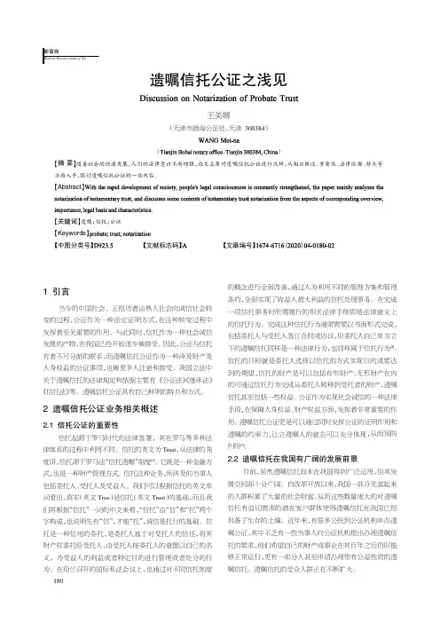 遗嘱信托公证之浅见