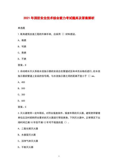 2021年消防安全技术综合能力考试题库及答案解析