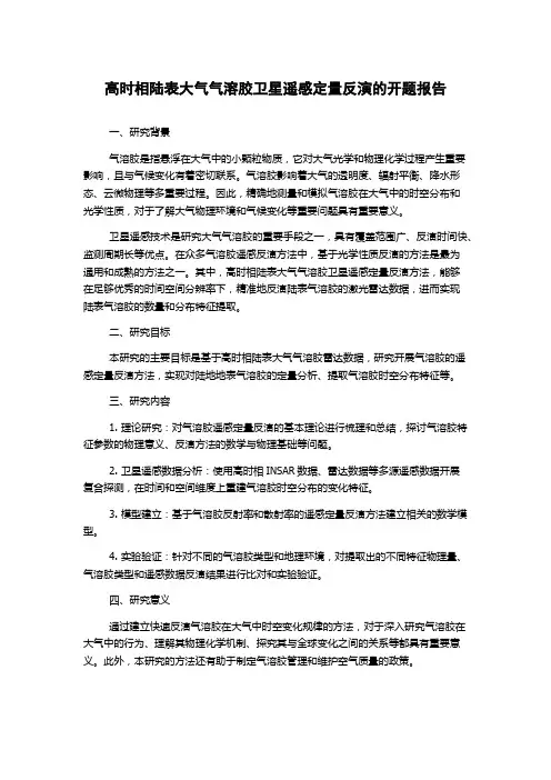 高时相陆表大气气溶胶卫星遥感定量反演的开题报告
