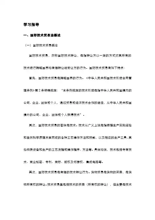 国际经济法学(6.2.4)--国际技术贸易法