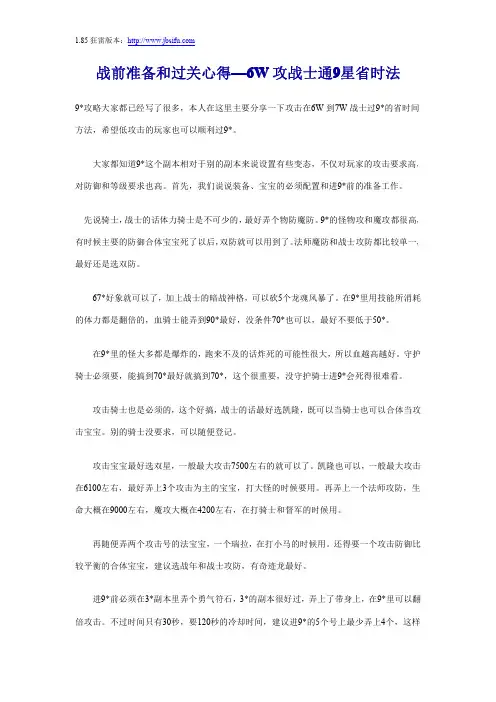 战前准备和过关心得—6W攻战士通9星省时法