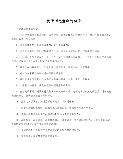 关于回忆童年的句子
