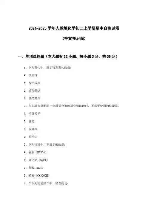 2024-2025学年人教版初二上学期期中化学试卷与参考答案