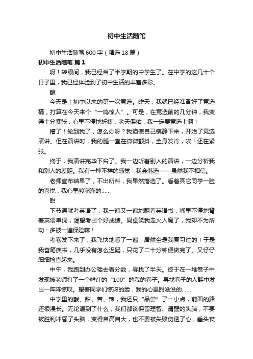 初中生活随笔600字（精选18篇）