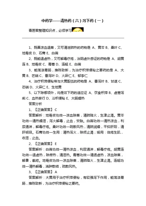 中药学——清热药（六）泻下药（一）