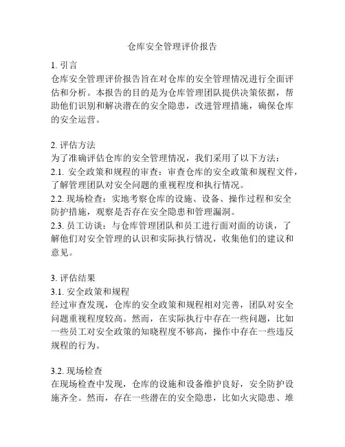 仓库安全管理评价报告