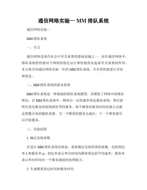 通信网络实验一MM 排队系统