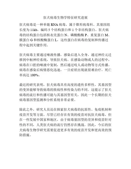 狂犬病毒生物学特征研究进展