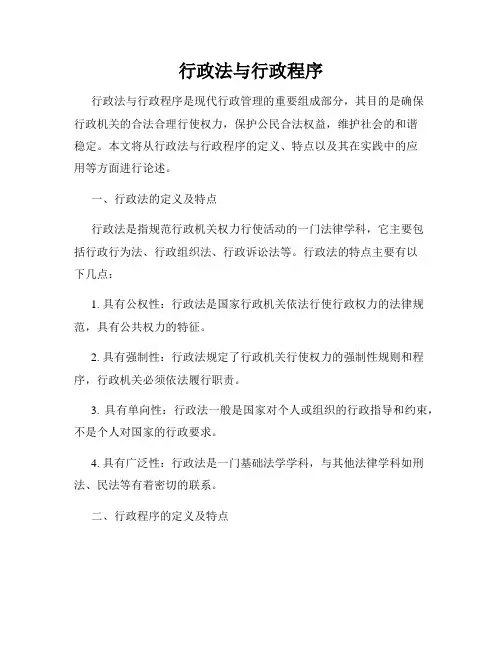 行政法与行政程序
