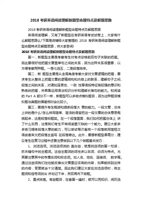 2018考研英语阅读理解新题型命题特点及解题思路