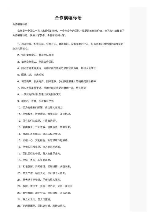 合作横幅标语