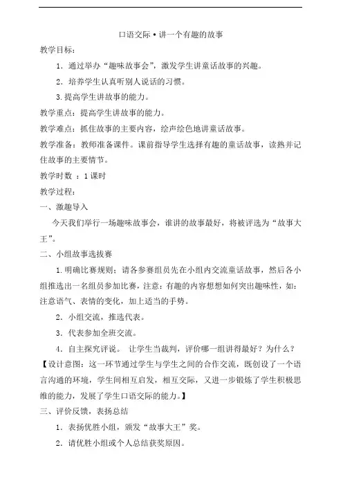 部编版三年级语文下册 口语交际·讲一个有趣的故事(教案)