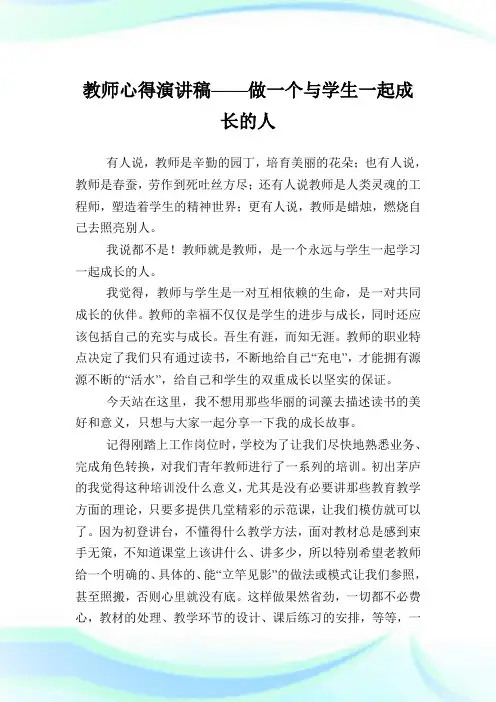 教师心得演说稿——做一个与学生一起成长的人.doc