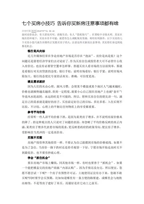 七个买房小技巧 告诉你买新房注意事项都有啥