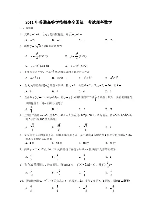【实用资料】2011年全国高考理科数学试题及答案-全国.doc