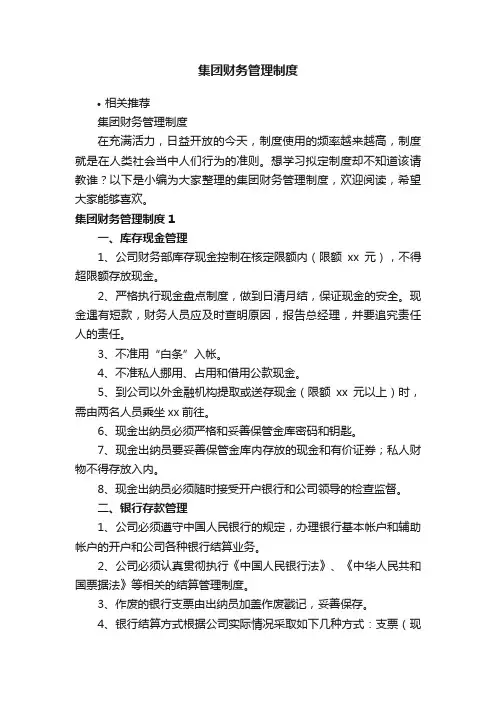 集团财务管理制度
