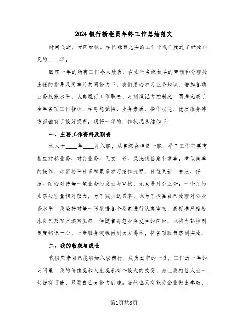 2024银行新柜员年终工作总结范文（3篇）