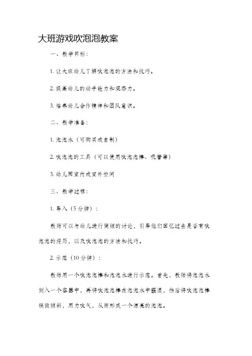 大班游戏吹泡泡市公开课获奖教案省名师优质课赛课一等奖教案