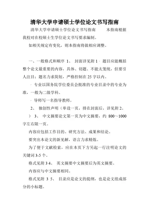 清华大学申请硕士学位论文书写指南.doc