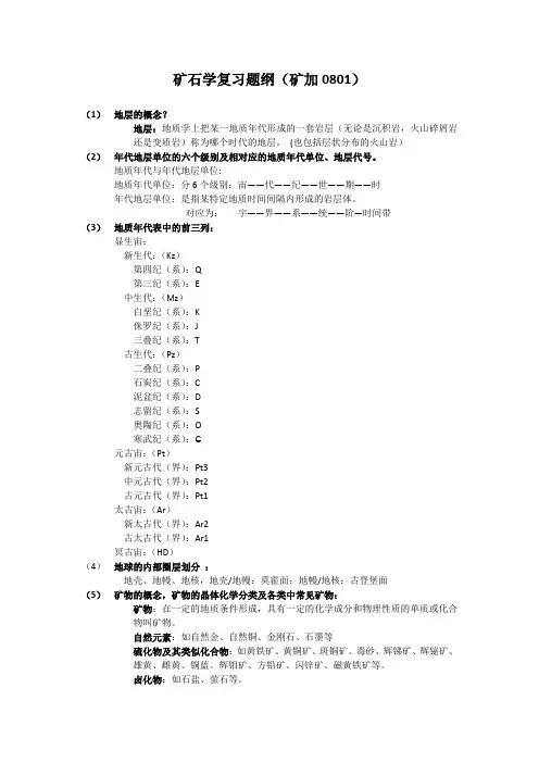 矿石学复习题纲