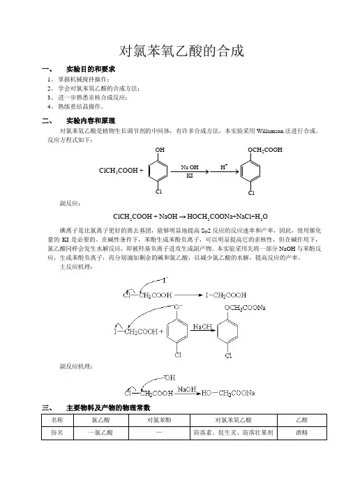 化学实验报告对氯苯氧乙酸的合成