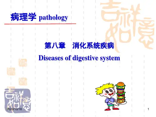 消化系统疾病-ppt病理学PPT优选课件