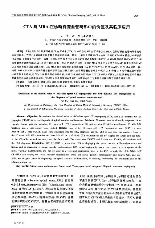 CTA与MRA在诊断脊髓血管畸形中的价值及其临床应用