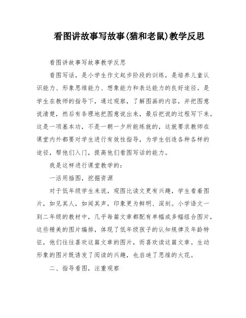 看图讲故事写故事(猫和老鼠)教学反思