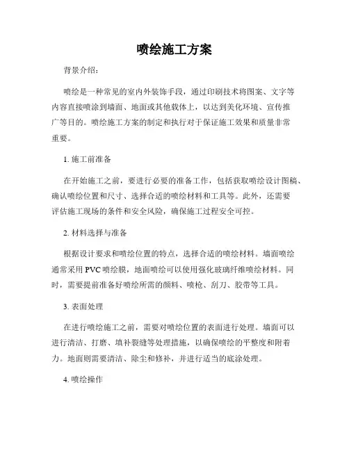 喷绘施工方案