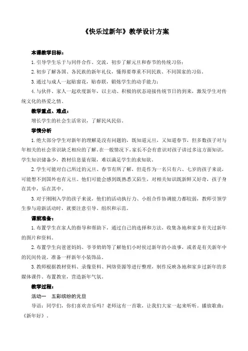 最新部编版道德与法治一年级上册《快乐过新年》优质教案