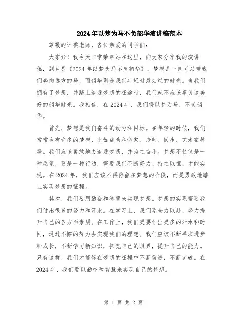2024年以梦为马不负韶华演讲稿范本