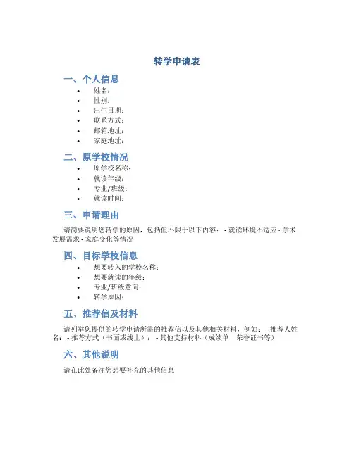 转学申请表